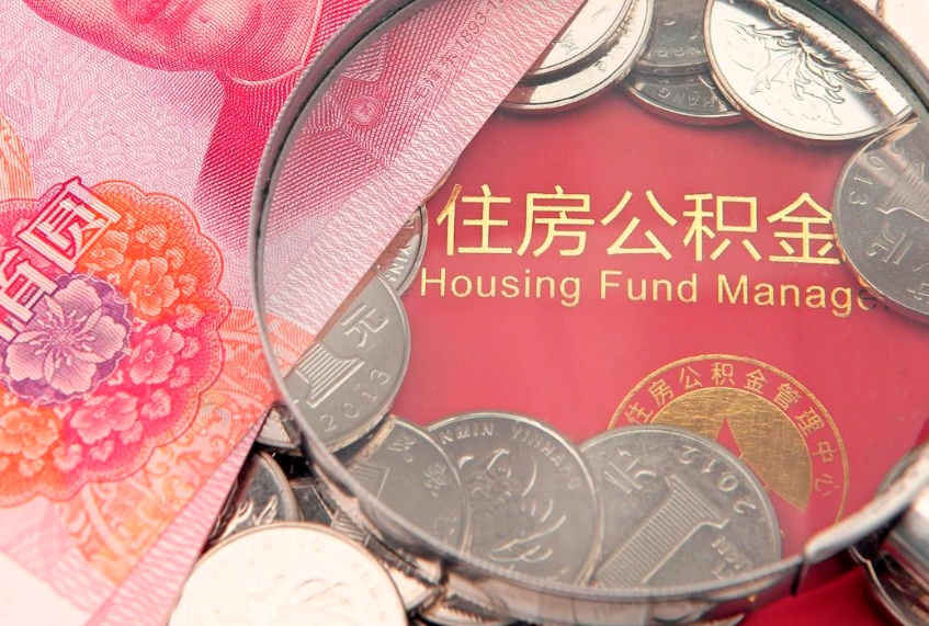 溧阳东莞公积金不能销户提取吗（东莞住房公积金可以销户吗）